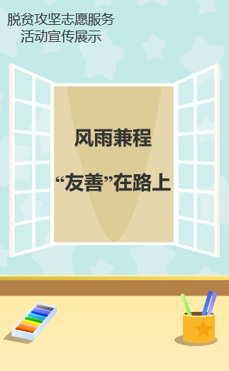 风雨兼程 “友善”在路上