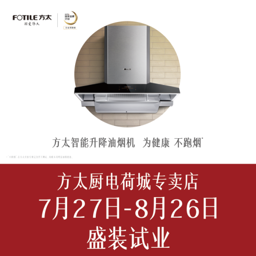 方太廚電荷城專賣店盛裝試業(yè)