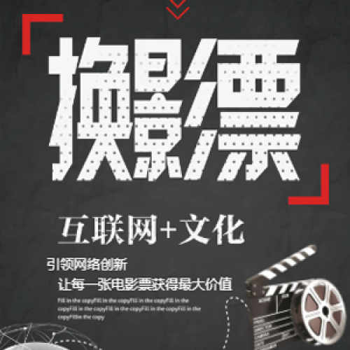 換影票