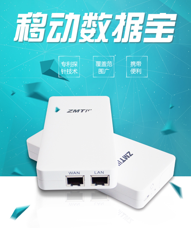 ZMT众盟 移动数据宝