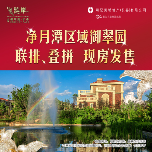 凈月潭區域御翠園 聯排、疊拼 現房發售