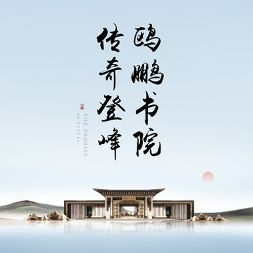 鷗鵬書院 傳奇登峰