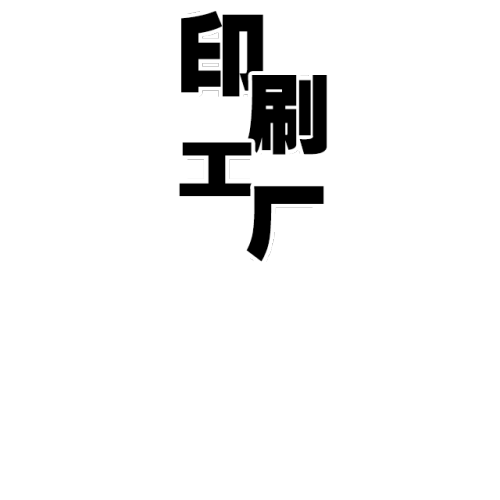 印刷