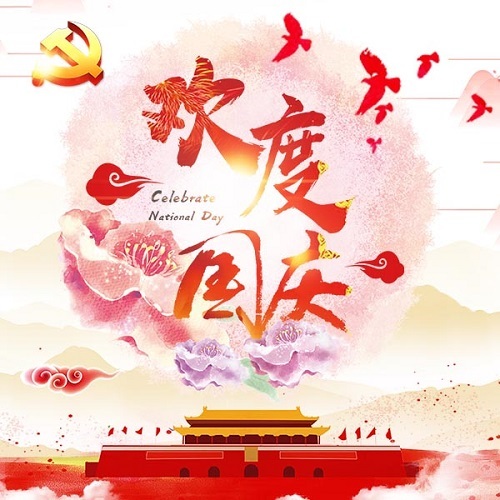 国庆节祝福公司节日祝福宣传