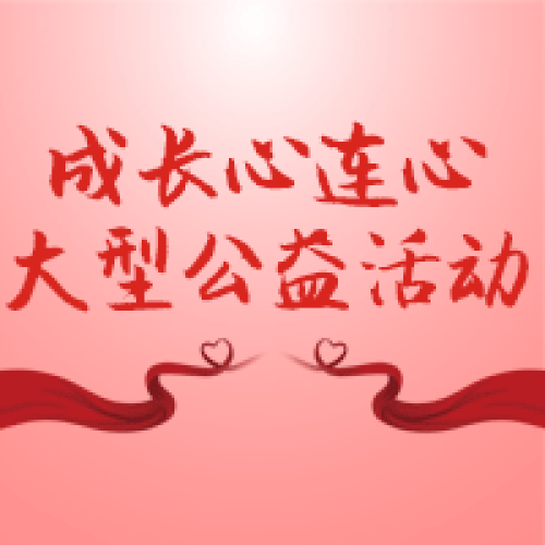 成長(zhǎng)心連心大型公益活動(dòng)