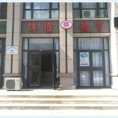 博雅教育书法班