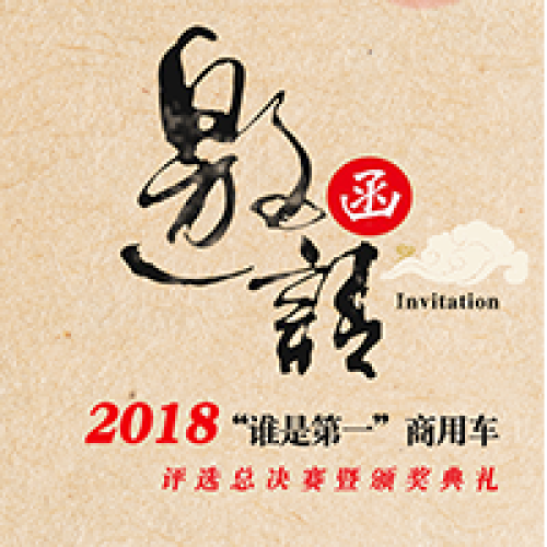 [副本]第一商用車網邀請函