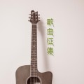 原 畢業(yè)晚會歌曲-征集