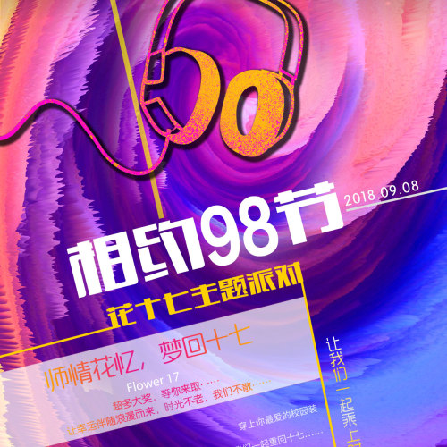 98節(jié)花十七主題派對，今晚我們不見不散