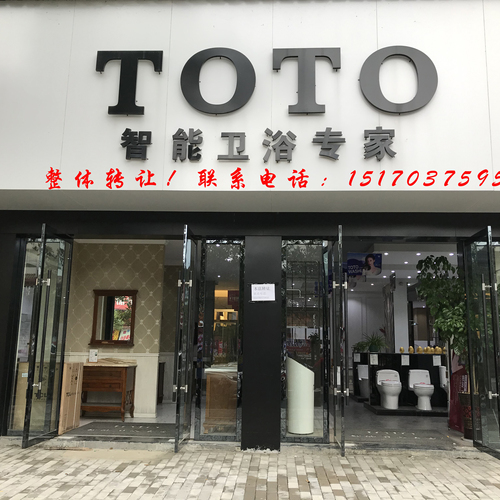 TOTO智能衛(wèi)浴整體轉(zhuǎn)讓！