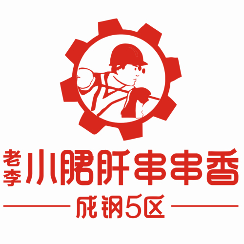 成鋼5區老李小郡肝項目推介書