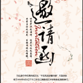 夏韻詩(shī)會(huì)