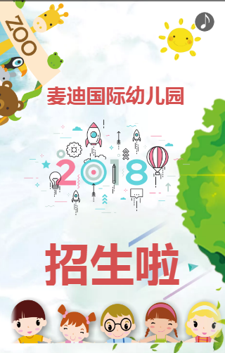 麦迪国际幼儿园（万象园）招生火热报名中！！！