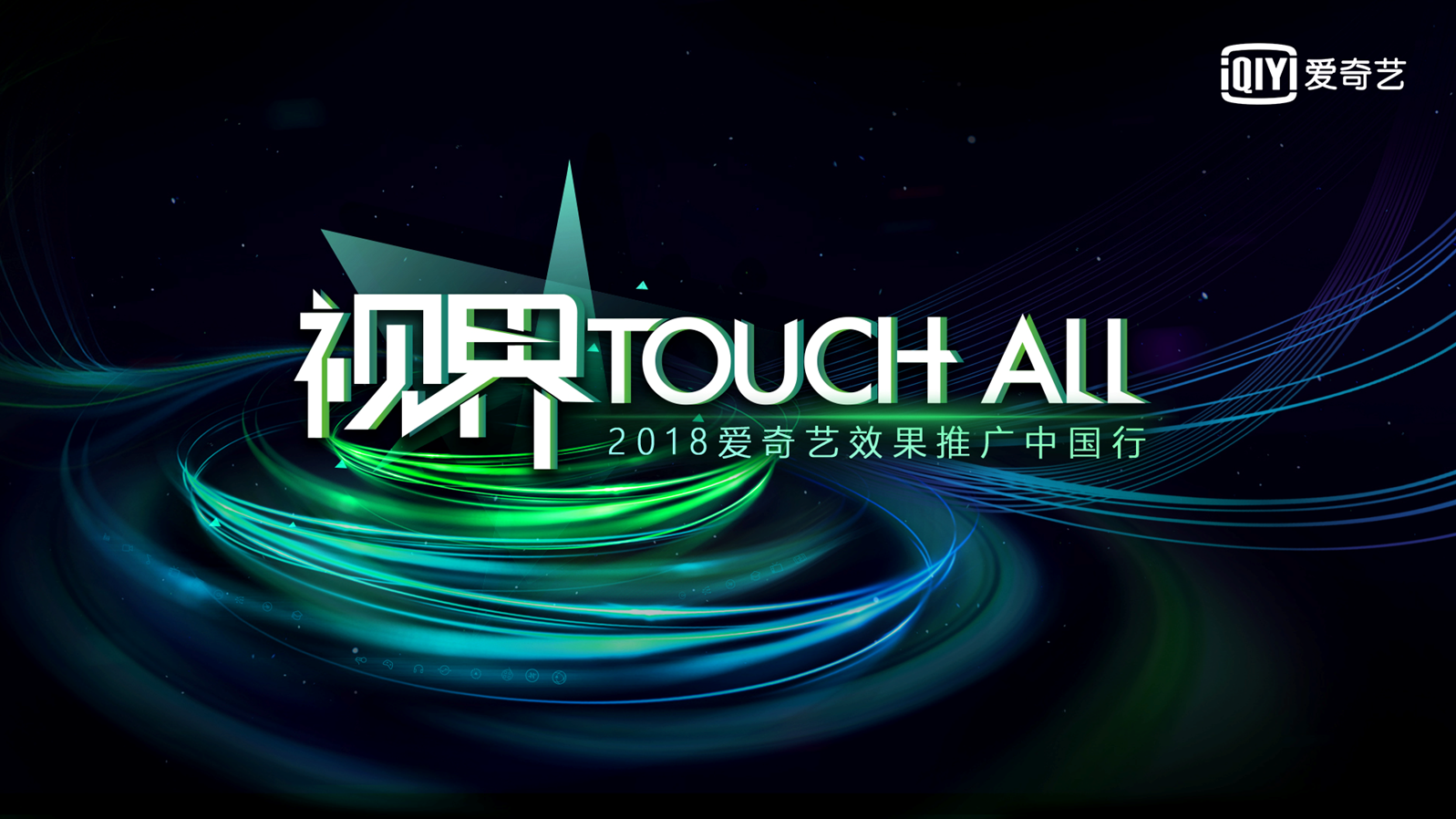 视界touch all  2018爱奇艺效果推广中国行-昆明