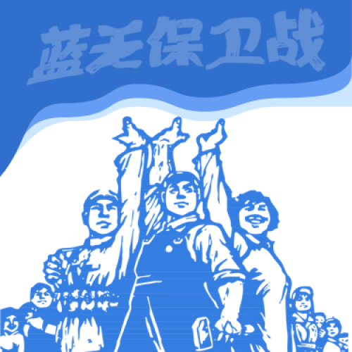 打贏藍天保衛(wèi)戰(zhàn)