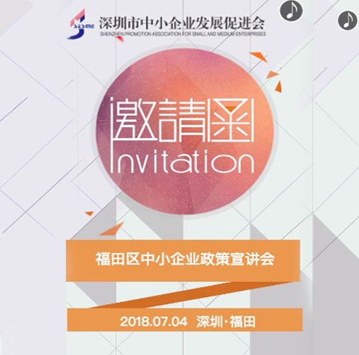 中小企业服务日之福田区中小企业政策宣讲会