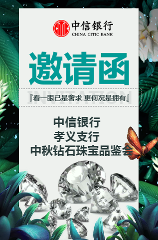 中信銀行孝義支行中秋鉆石珠寶品鑒會(huì)