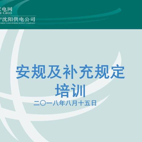 安規培訓課件