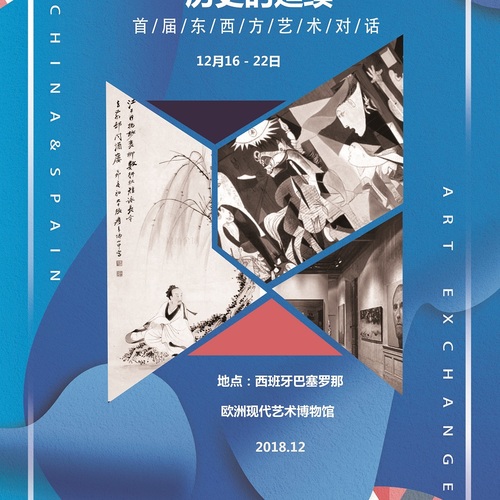 【邀請函】中國西班牙建交45周年系列活動暨東西方藝術(shù)聯(lián)展