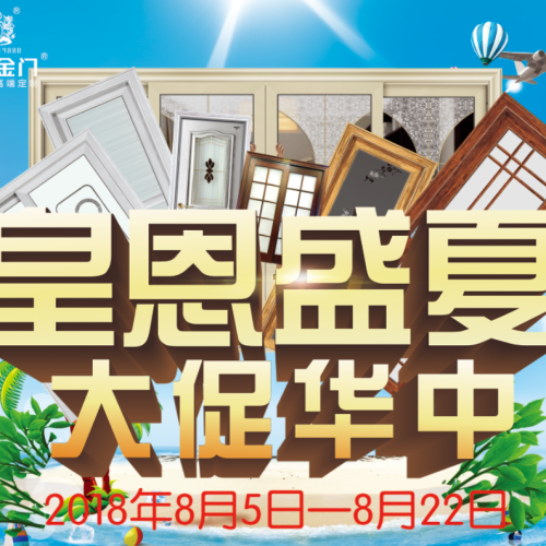 皇庭金門-皇恩盛夏大促華中