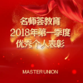 名師薈教育2018年第一季度優秀個人表彰