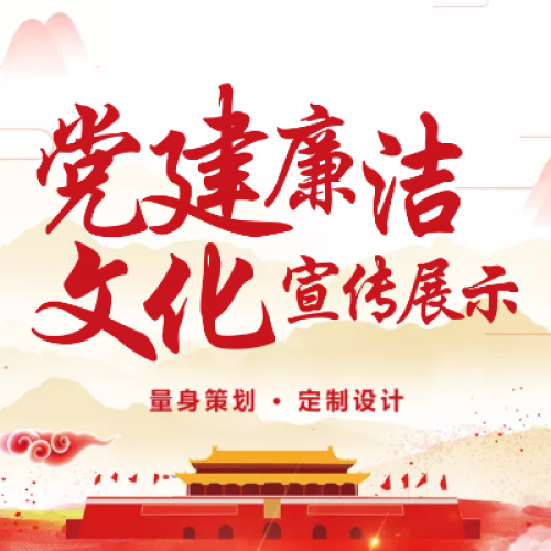 党建廉洁文化宣传展示