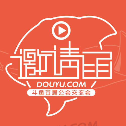 斗魚首屆工會交流會邀請函
