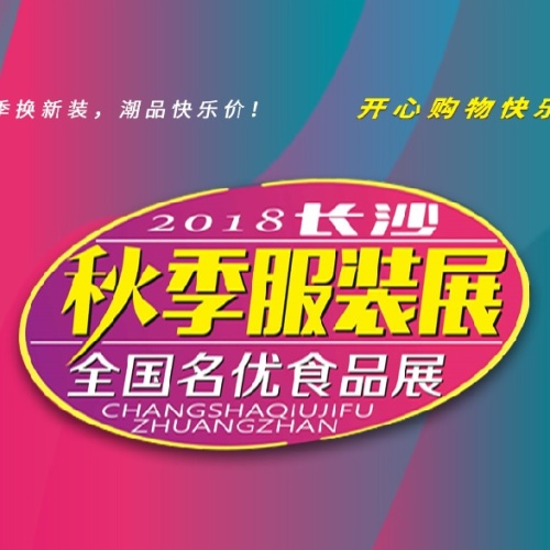 2019武漢夏季服裝展 全國名優(yōu)食品展