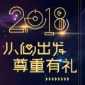 2018從心出發(fā)，尊重有禮