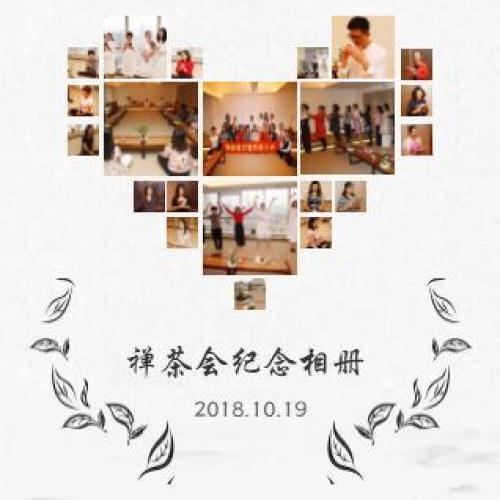 禪茶會紀念相冊