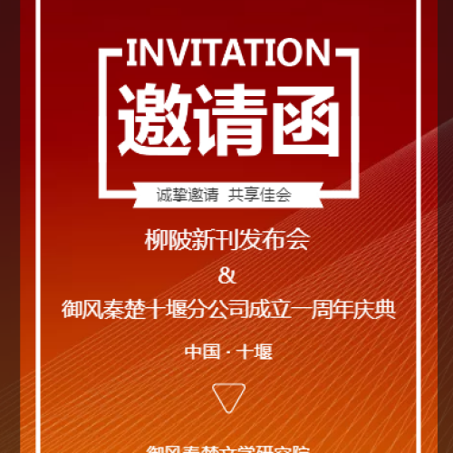 御風(fēng)秦楚邀請函