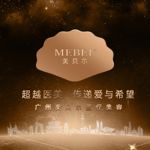 广州美贝尔整形医院