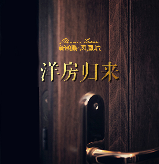 听说洋房回来了