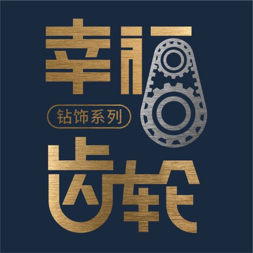 浪漫新饰力 | 幸福齿轮  带你启动幸福