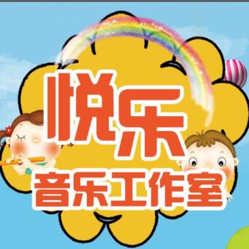 悦乐音乐工作室 | 正在火热招生中......