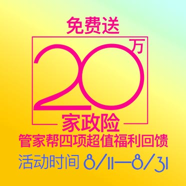 免费送20万家政险