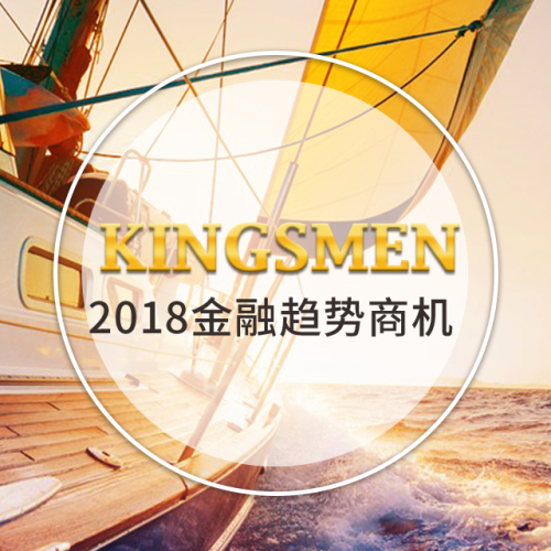 2018全新金融商机-KingsMen