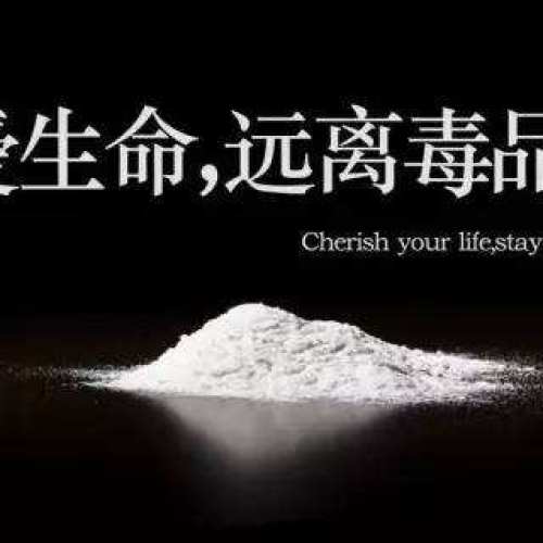 禁毒