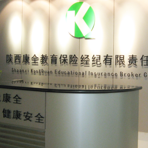 陕西康全教育保险经纪公司
