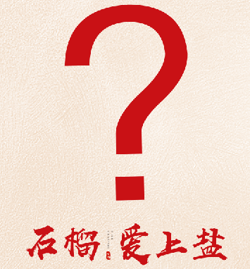 石榴，爱上盐