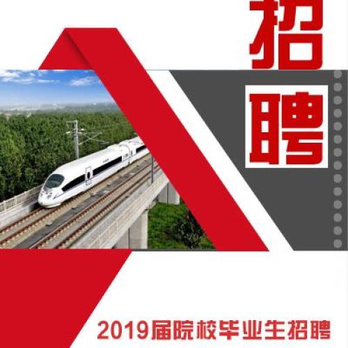 中铁八局桥梁公司2019届校园招聘