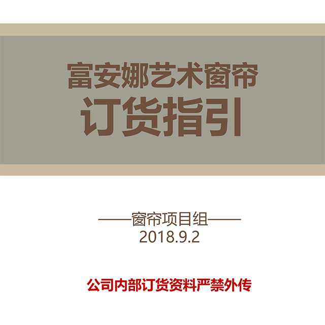 富安娜艺术窗帘订货指引