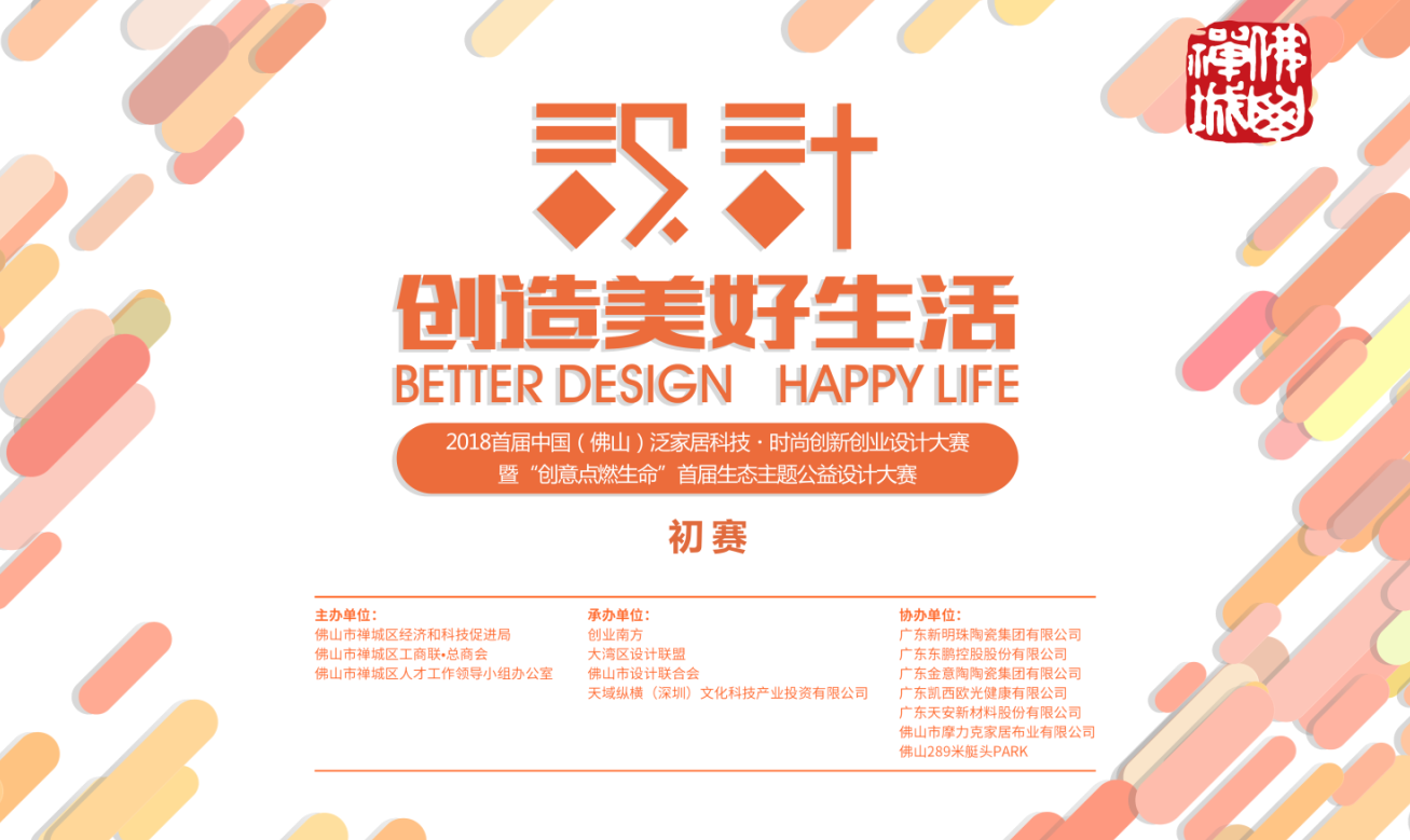 华南设计力量齐聚禅城 ，泛家居双创设计大赛开赛！