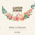 莱斯顿2018新品发布-欧式风格