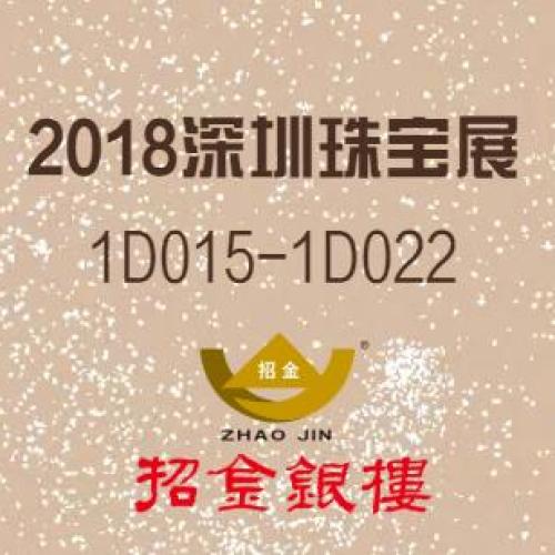 今年逛深圳珠宝展，一定要来招金银楼“如意转”