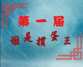 《方太杯》第一届掼蛋大赛