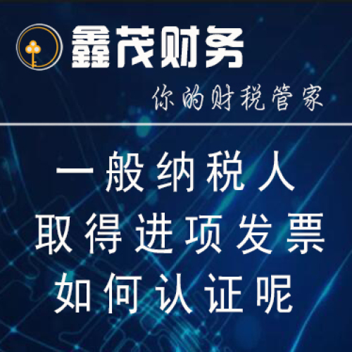 鑫茂财务-进项发票认证，我们不一样！