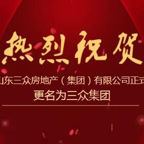 热烈祝贺山东三众房地产（集团）有限公司正式更名为三众集团