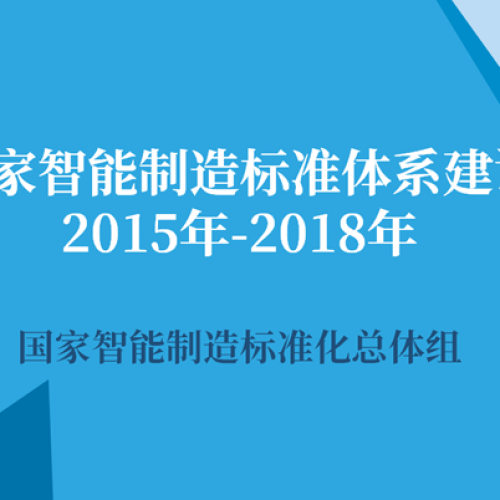 国家智能制造标准体系建设（2015年-2018年）