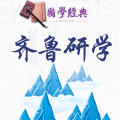 齐鲁研学夏令营